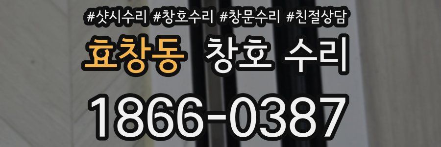 효창동 창호 수리