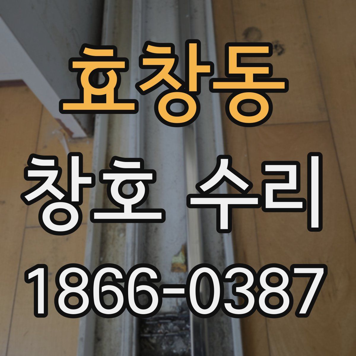 효창동 창호 수리