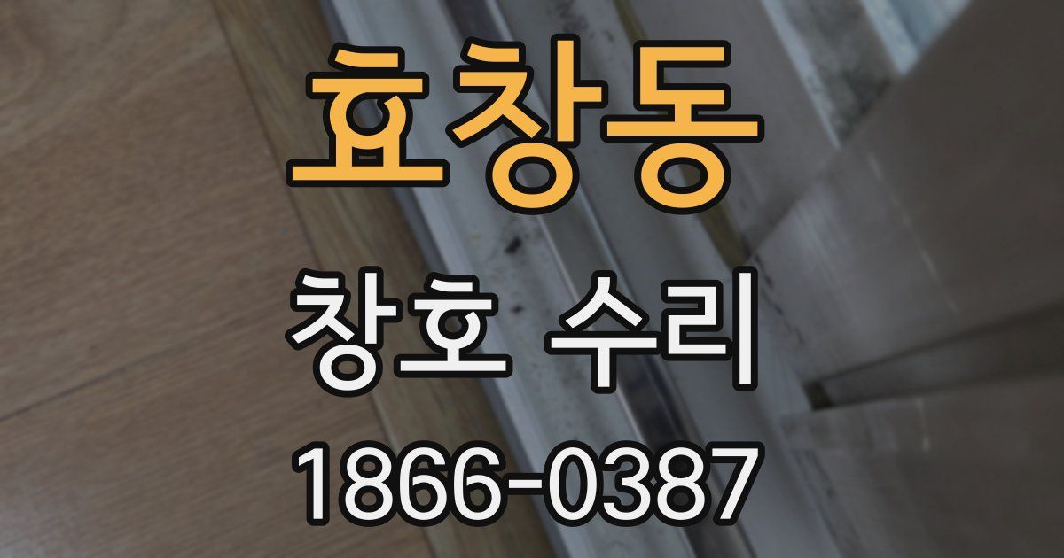 효창동 창호 수리