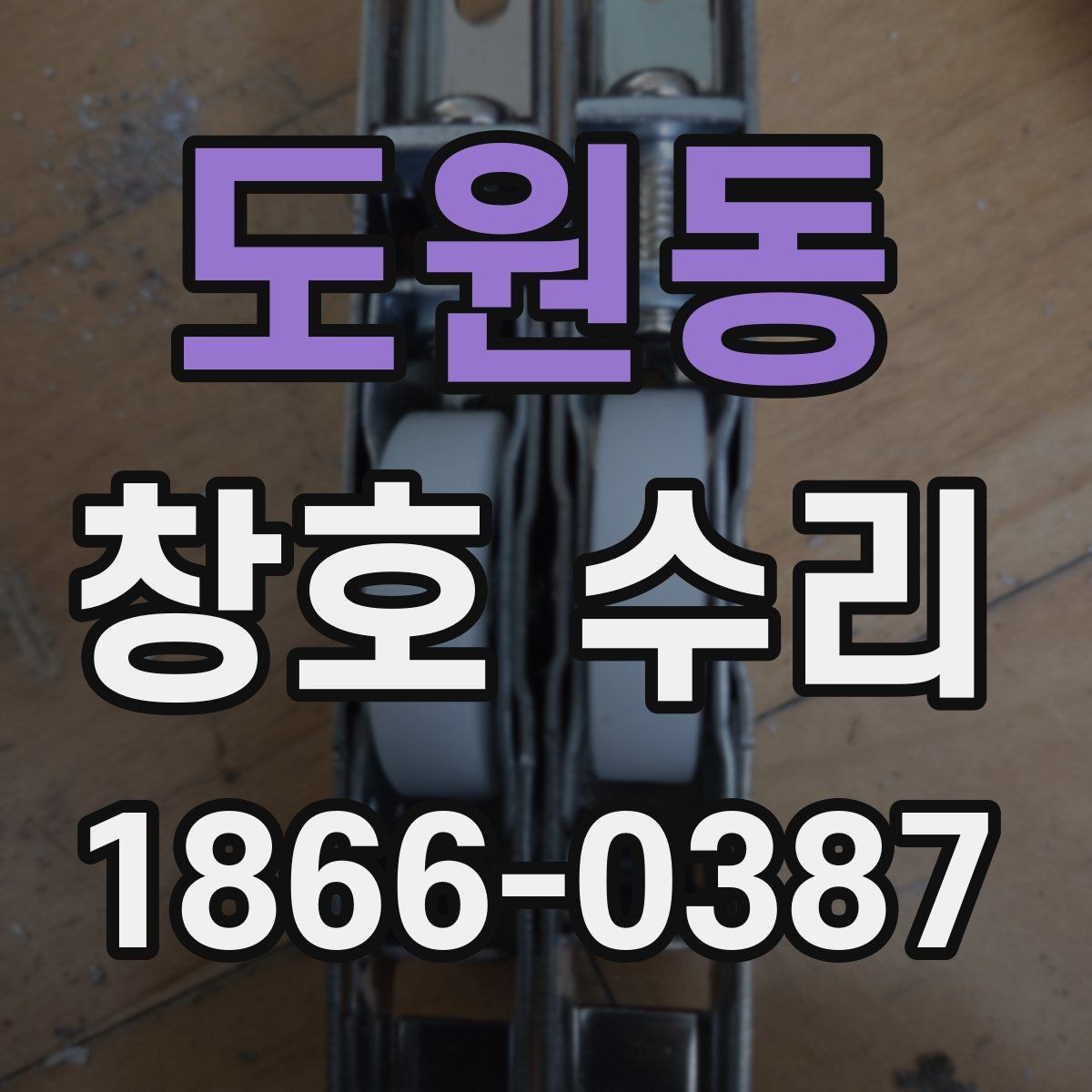 도원동 창호 수리 의뢰할 때 견적 차이 나는 이유