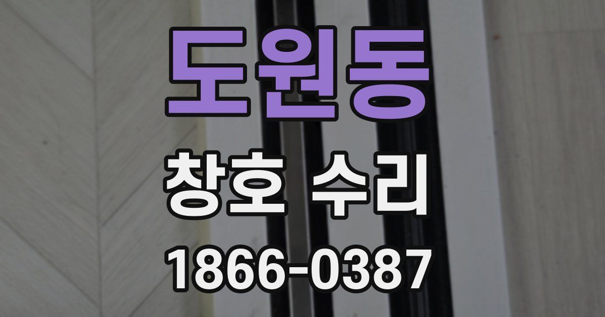 도원동 창호 수리