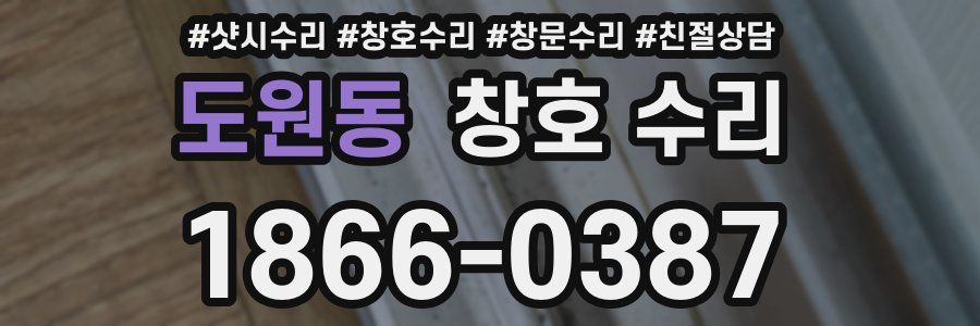 도원동 창호 수리