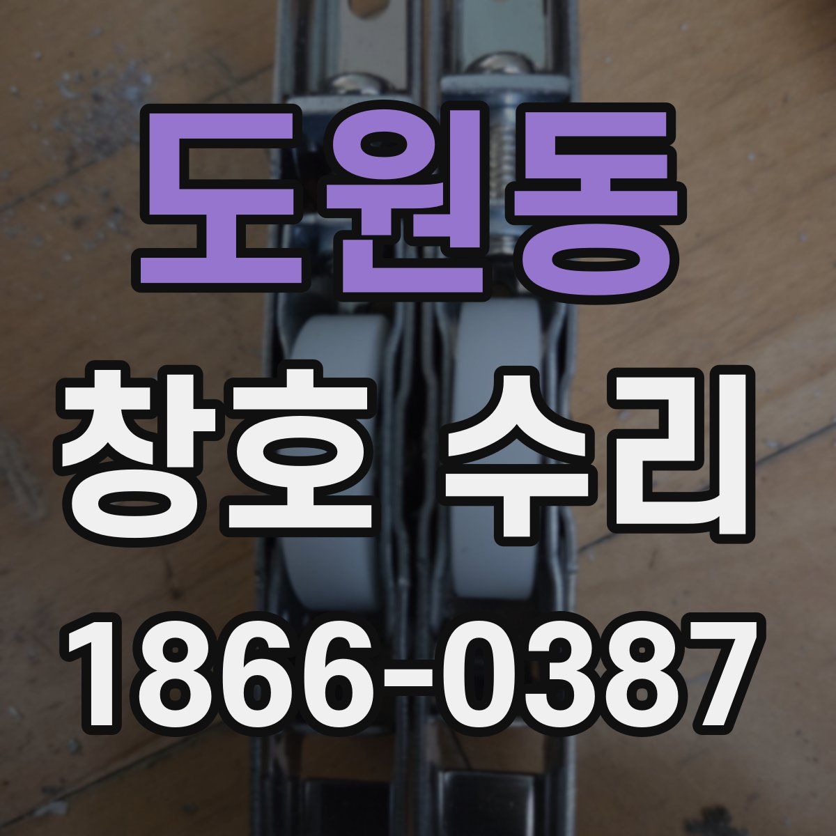 도원동 창호 수리