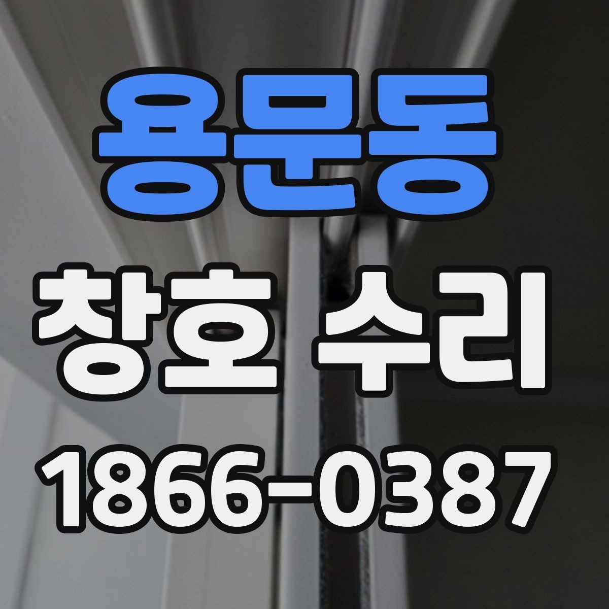 용문동 창호 수리 교체가 필요한 경우 구분법