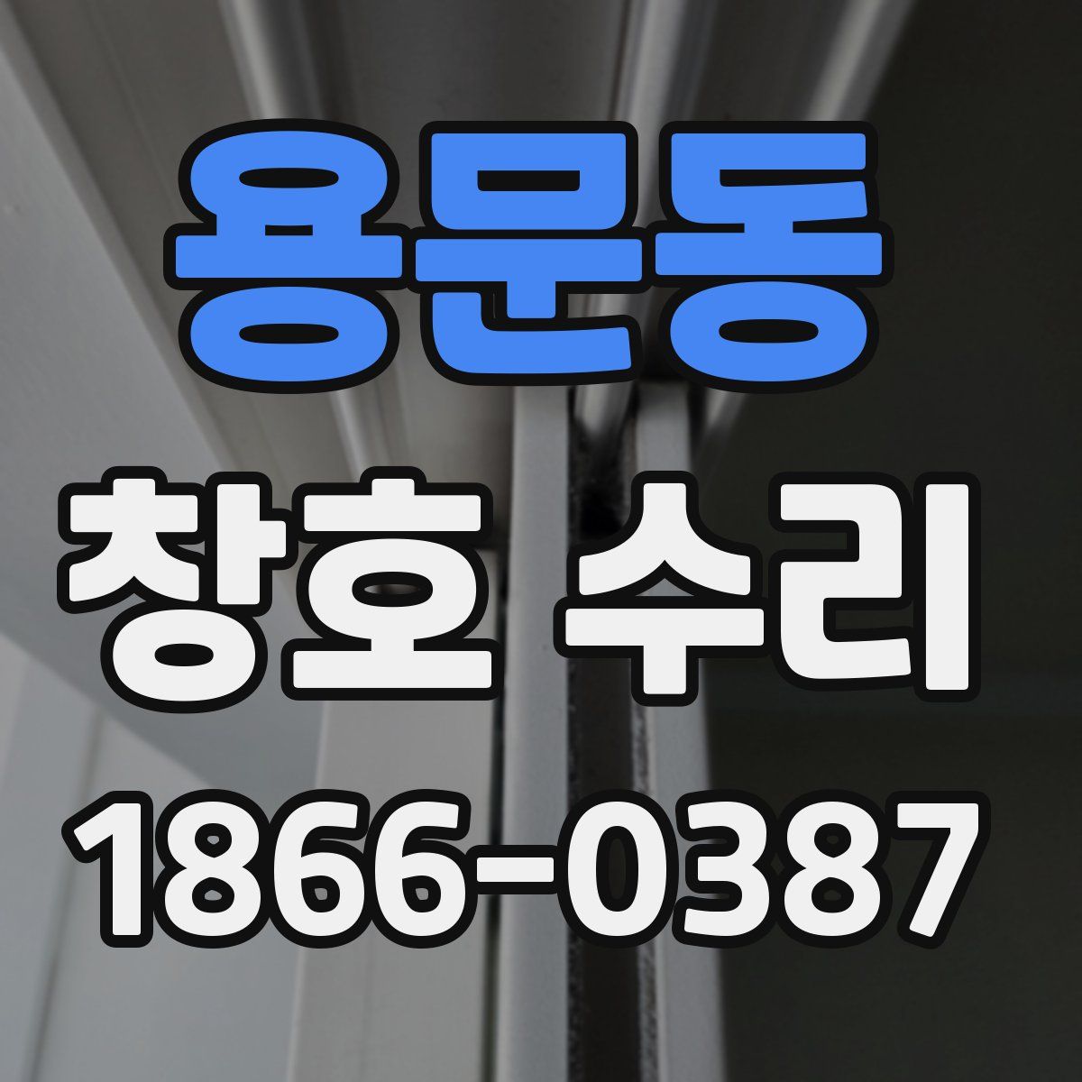 용문동 창호 수리