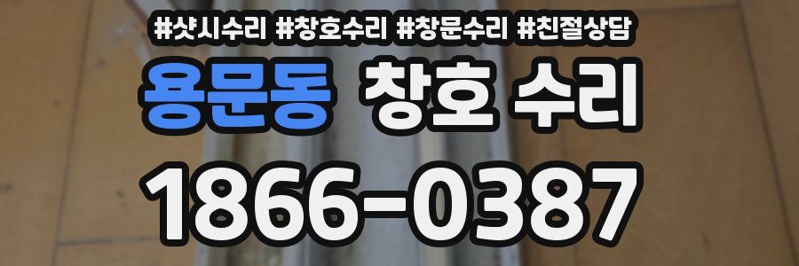 용문동 창호 수리