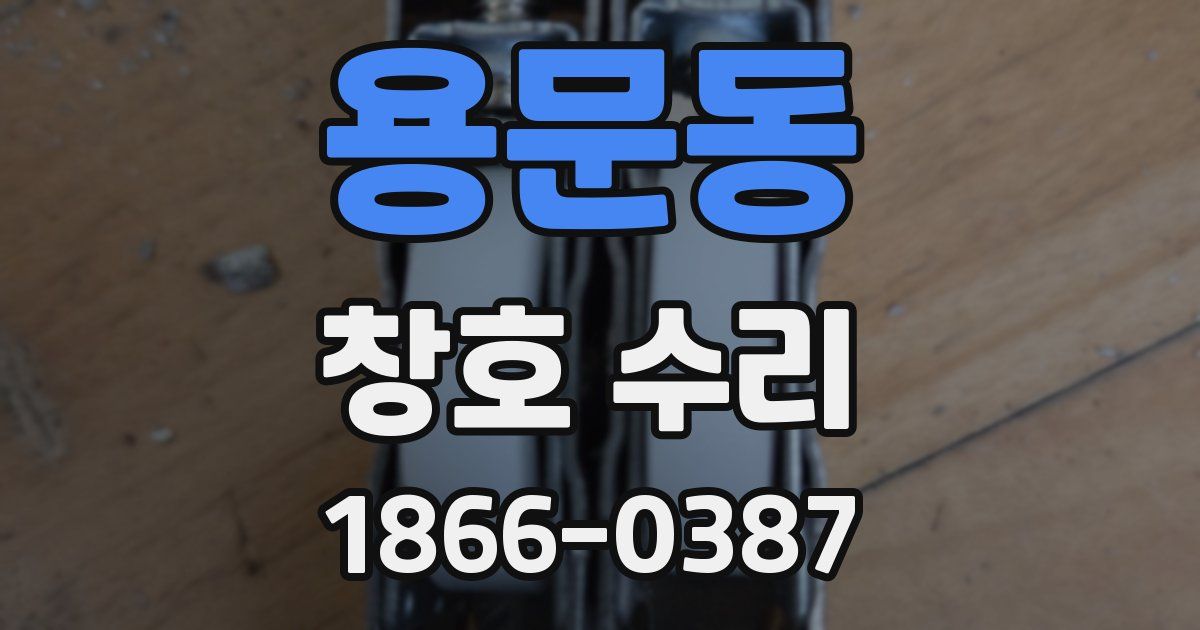용문동 창호 수리