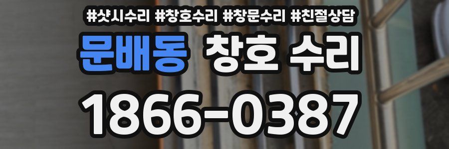 문배동 창호 수리