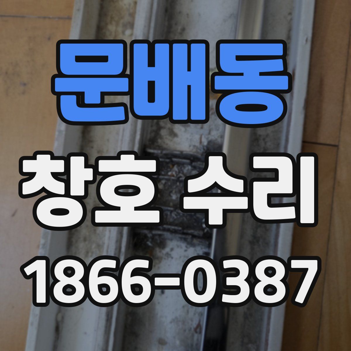 문배동 창호 수리
