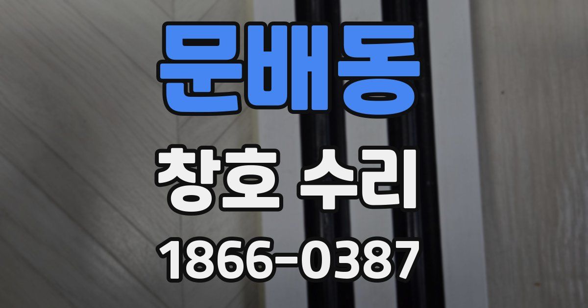 문배동 창호 수리