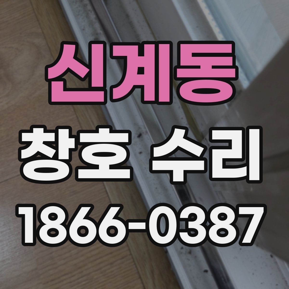 신계동 창호 수리 현장 방문에서 체크할 내용
