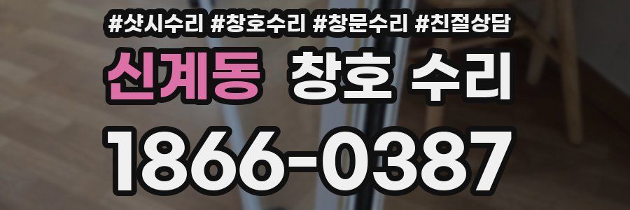 신계동 창호 수리