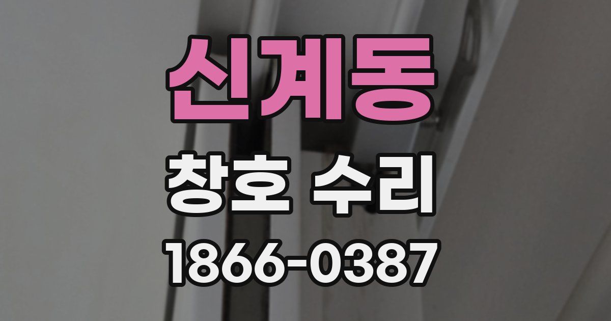 신계동 창호 수리