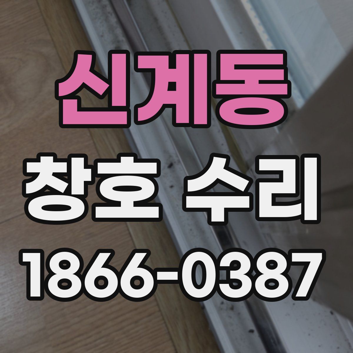 신계동 창호 수리