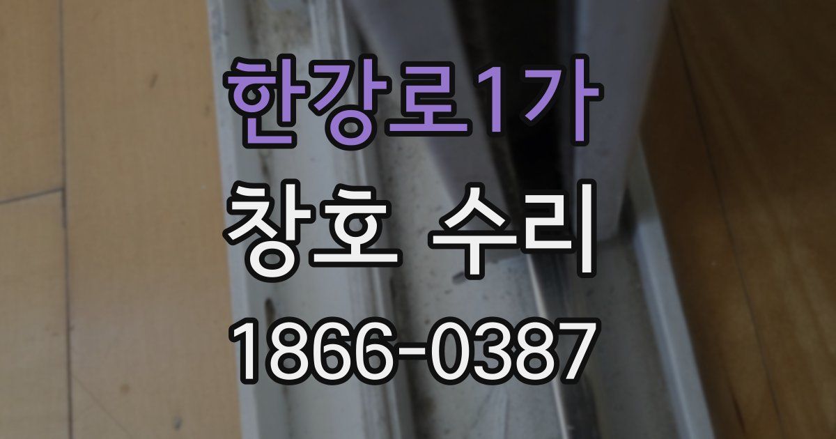 한강로1가 창호 수리