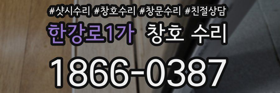 한강로1가 창호 수리