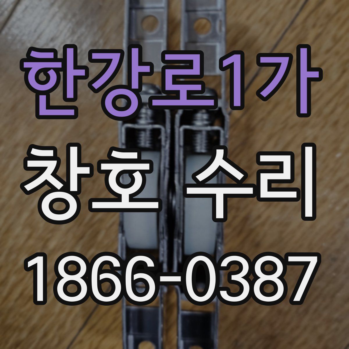 한강로1가 창호 수리
