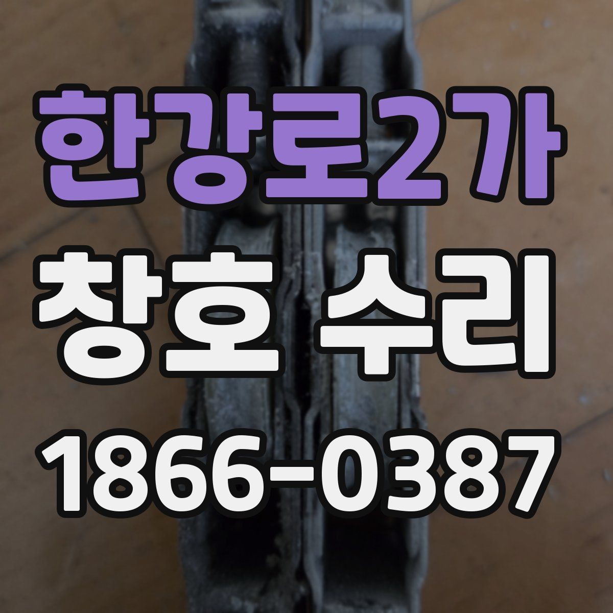 한강로2가 창호 수리 후 불편이 남는 이유 살펴보기