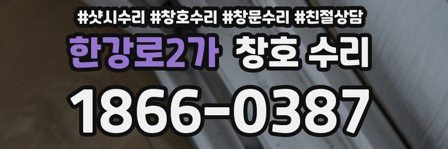 한강로2가 창호 수리