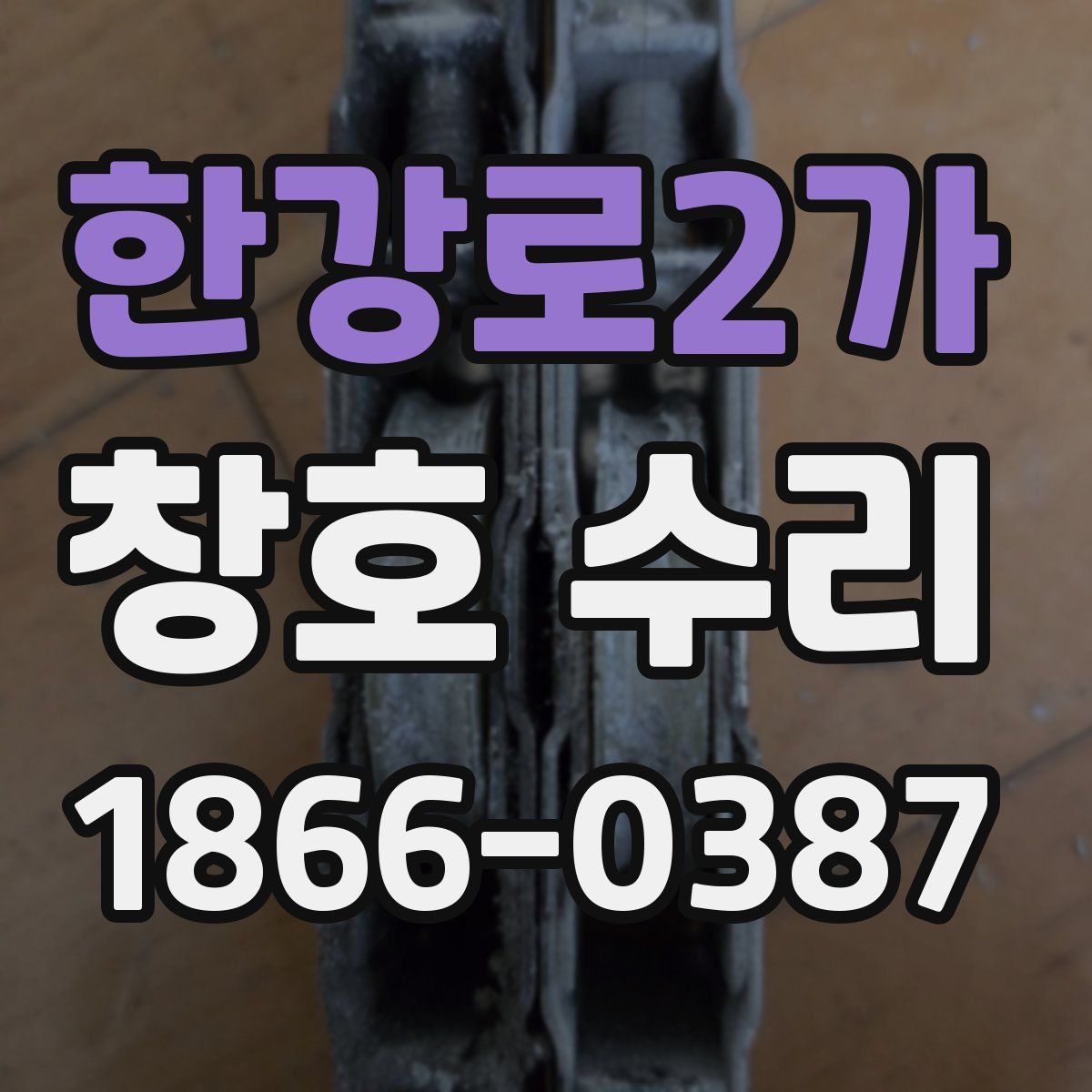한강로2가 창호 수리