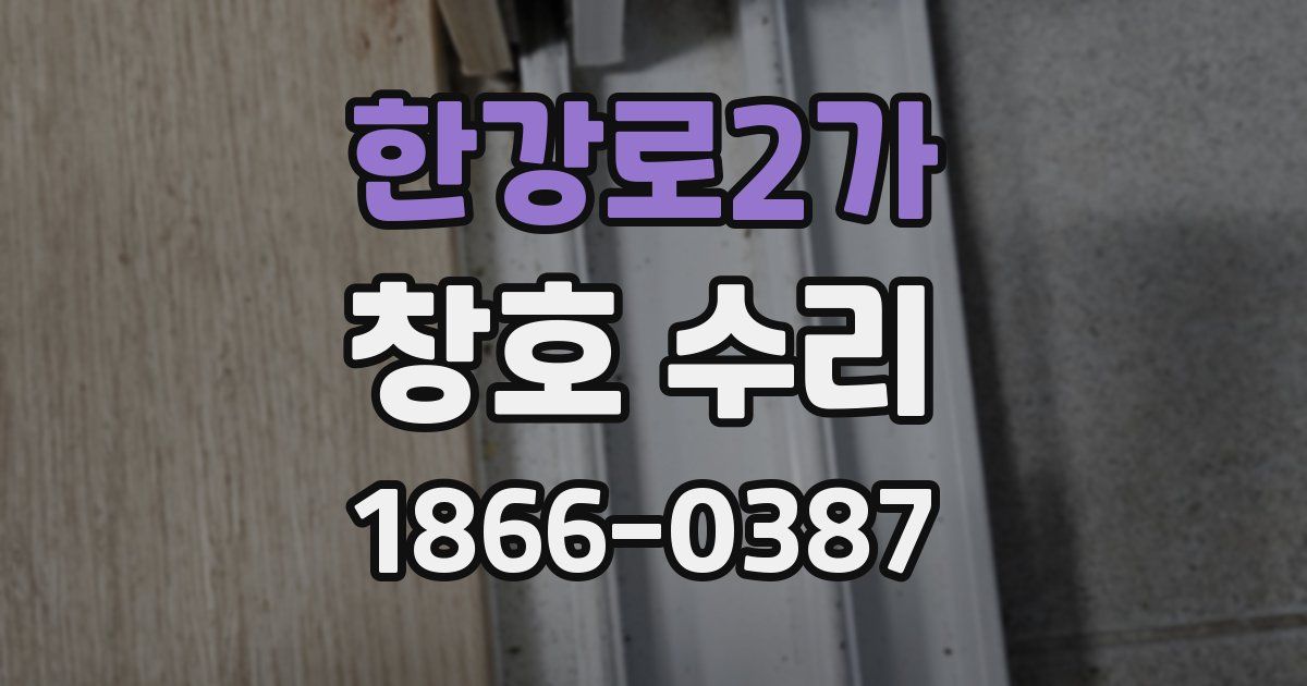 한강로2가 창호 수리