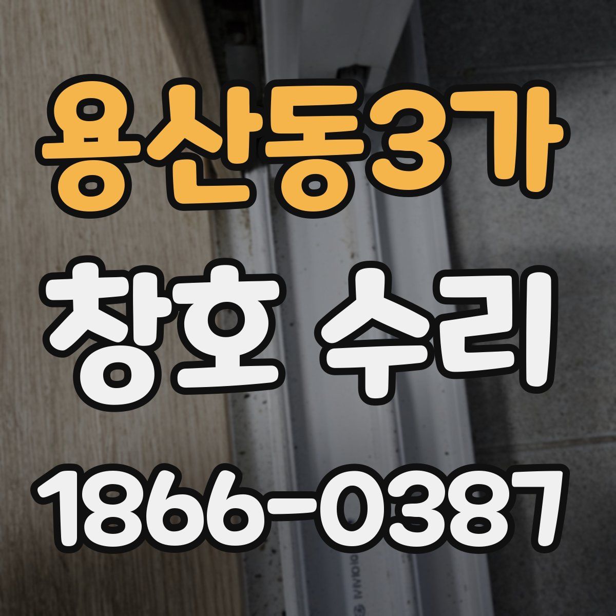 용산동3가 창호 수리