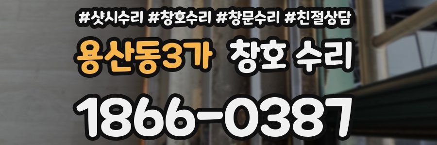 용산동3가 창호 수리