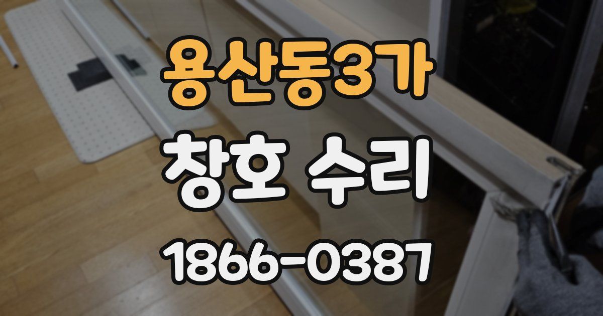 용산동3가 창호 수리