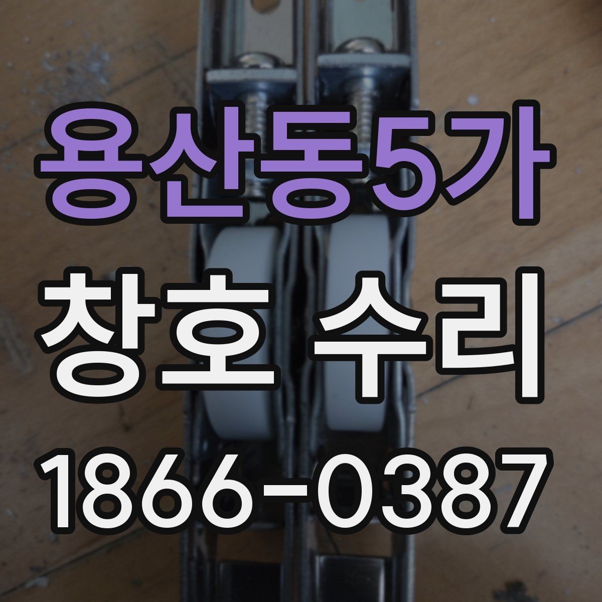 용산동5가 창호 수리 점검 순서와 주의사항