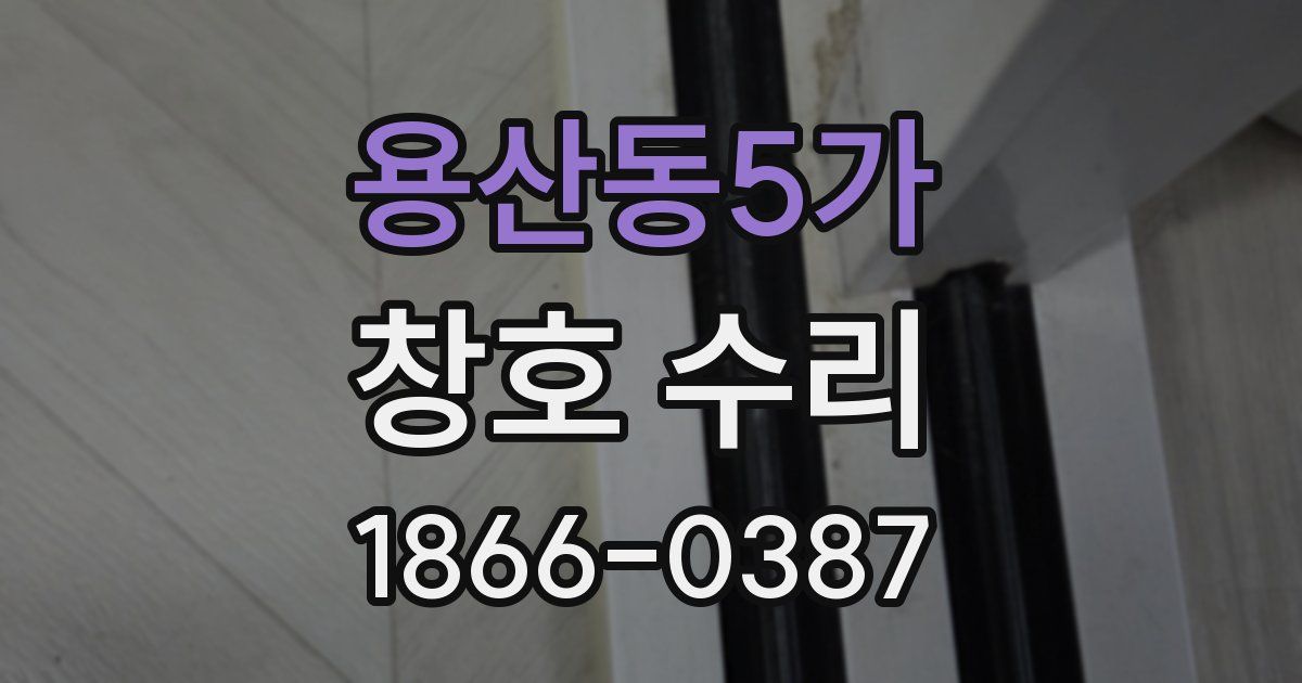 용산동5가 창호 수리