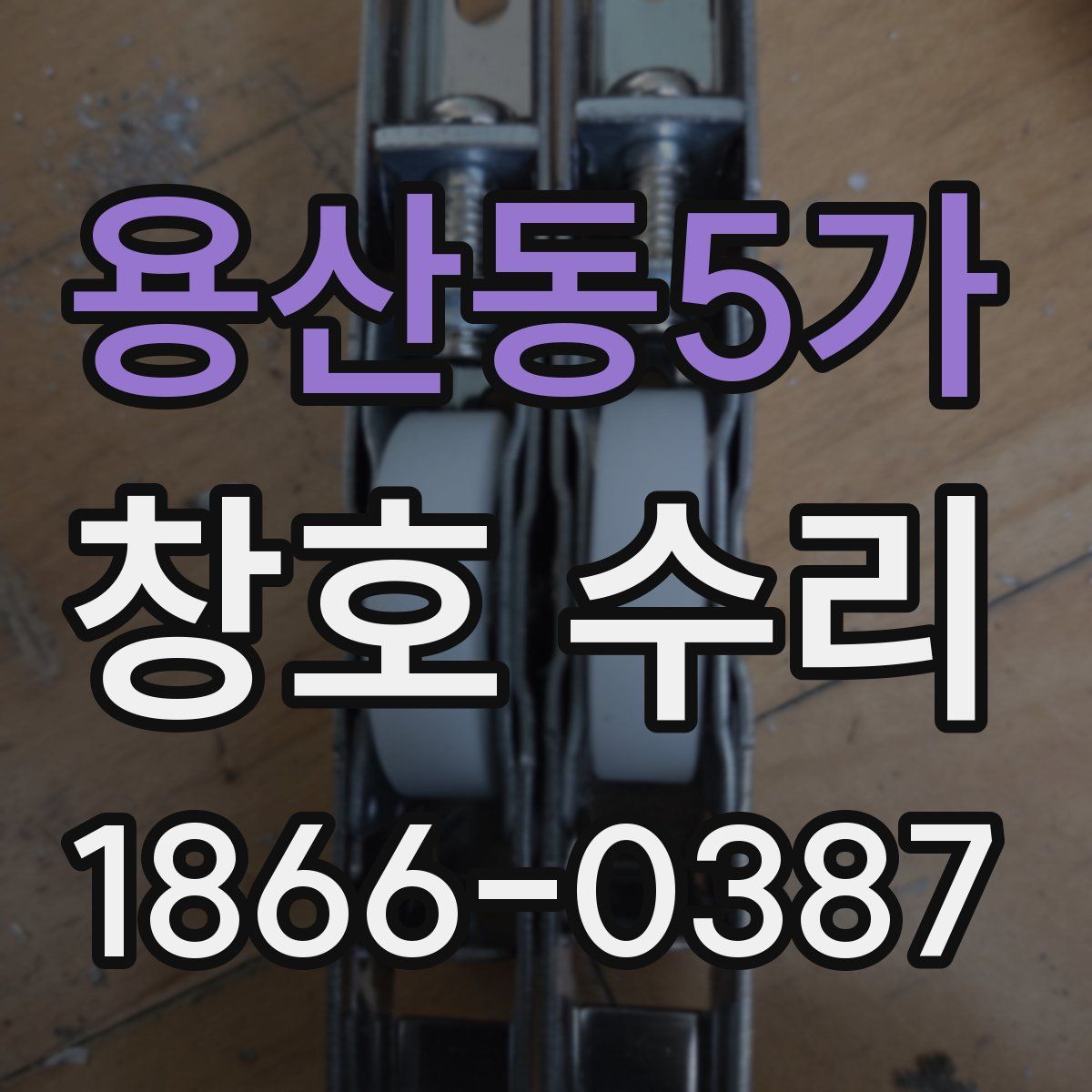 용산동5가 창호 수리