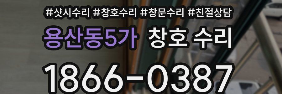 용산동5가 창호 수리