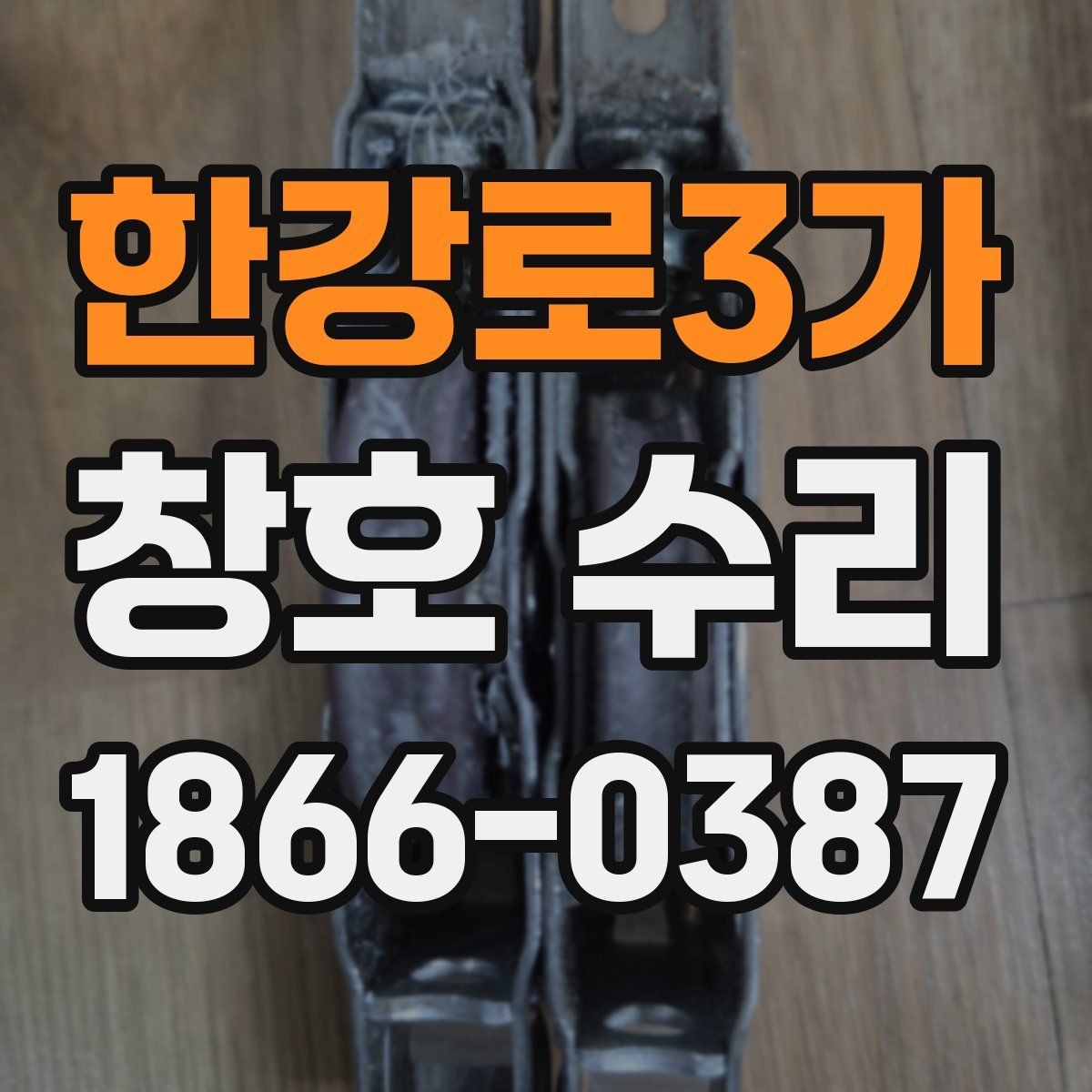 한강로3가 창호 수리 업체를 고를 때 비교 기준