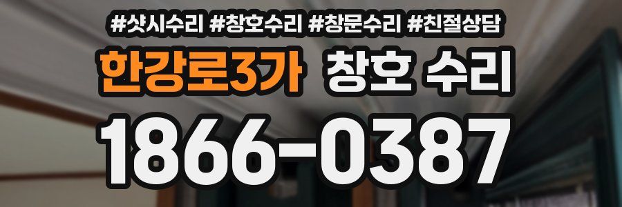 한강로3가 창호 수리
