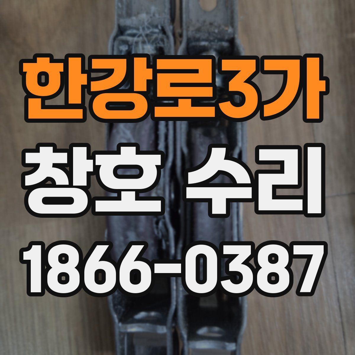 한강로3가 창호 수리