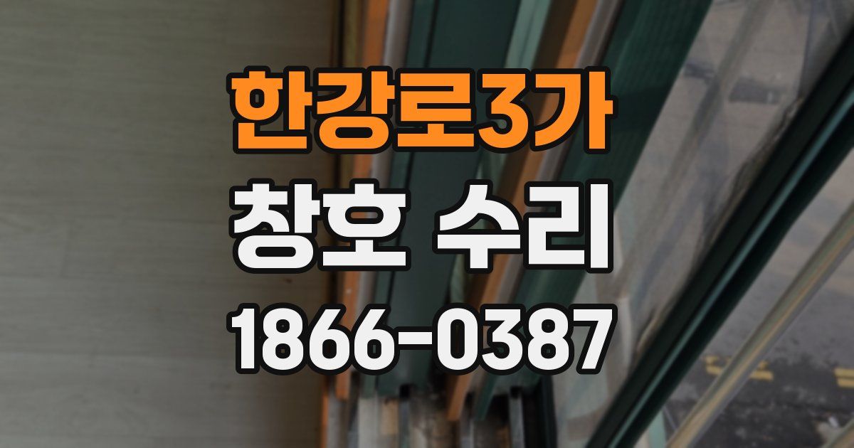 한강로3가 창호 수리