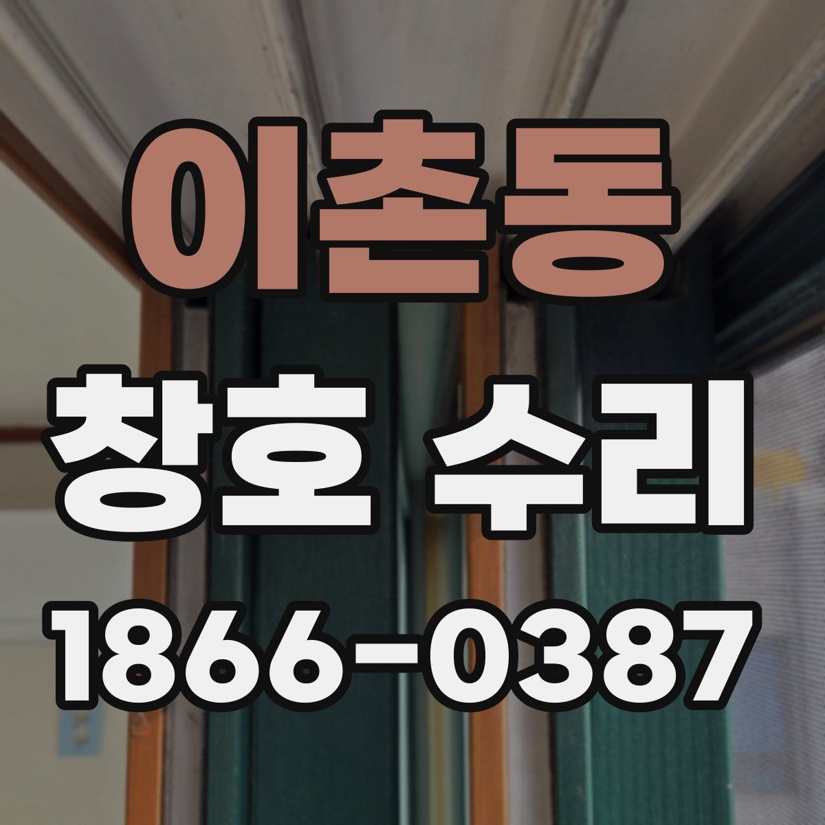 이촌동 창호 수리