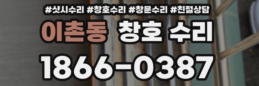 이촌동 창호 수리