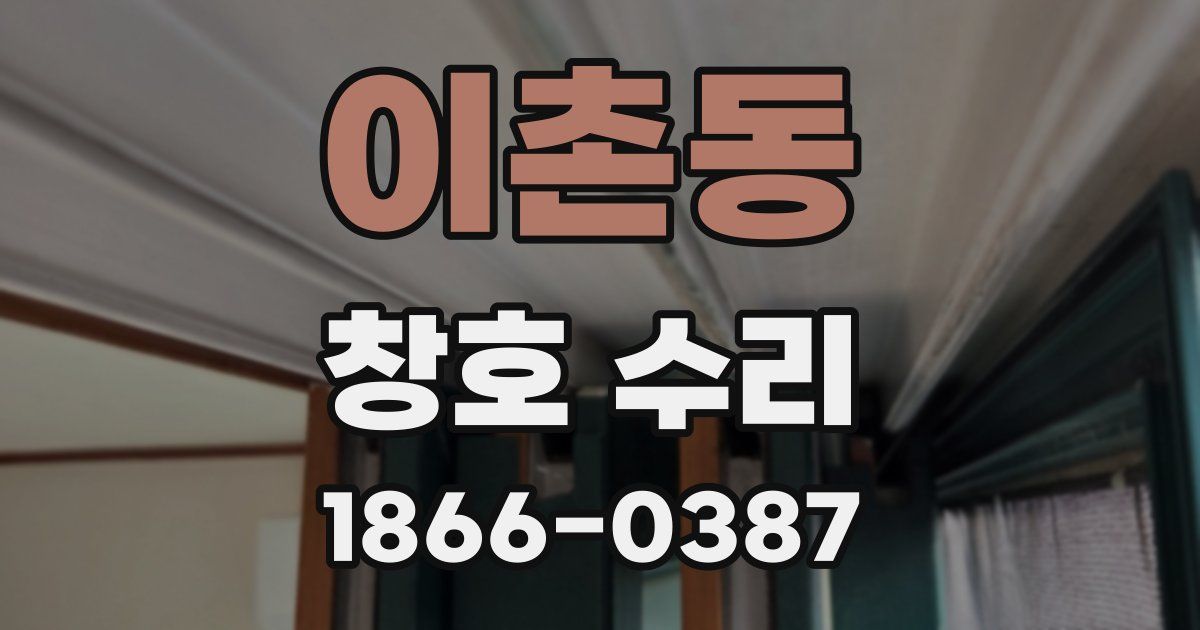 이촌동 창호 수리