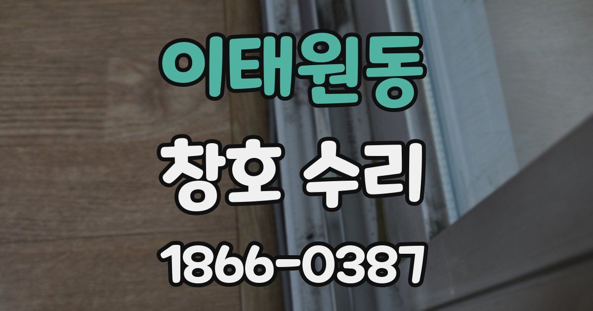 이태원동 창호 수리