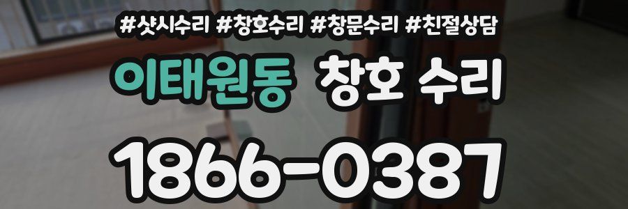 이태원동 창호 수리