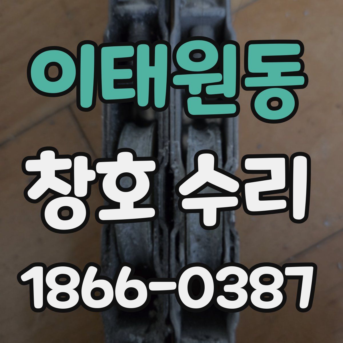 이태원동 창호 수리