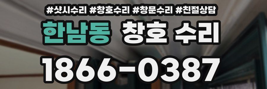 한남동 창호 수리