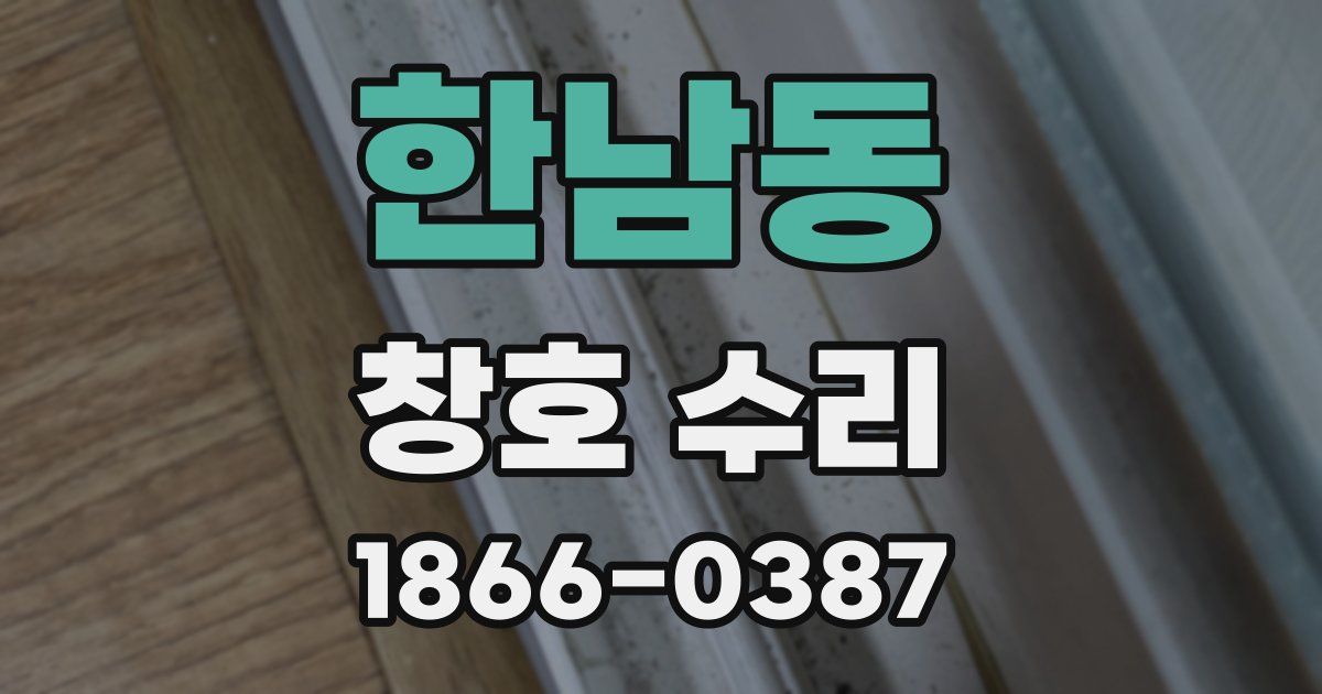 한남동 창호 수리