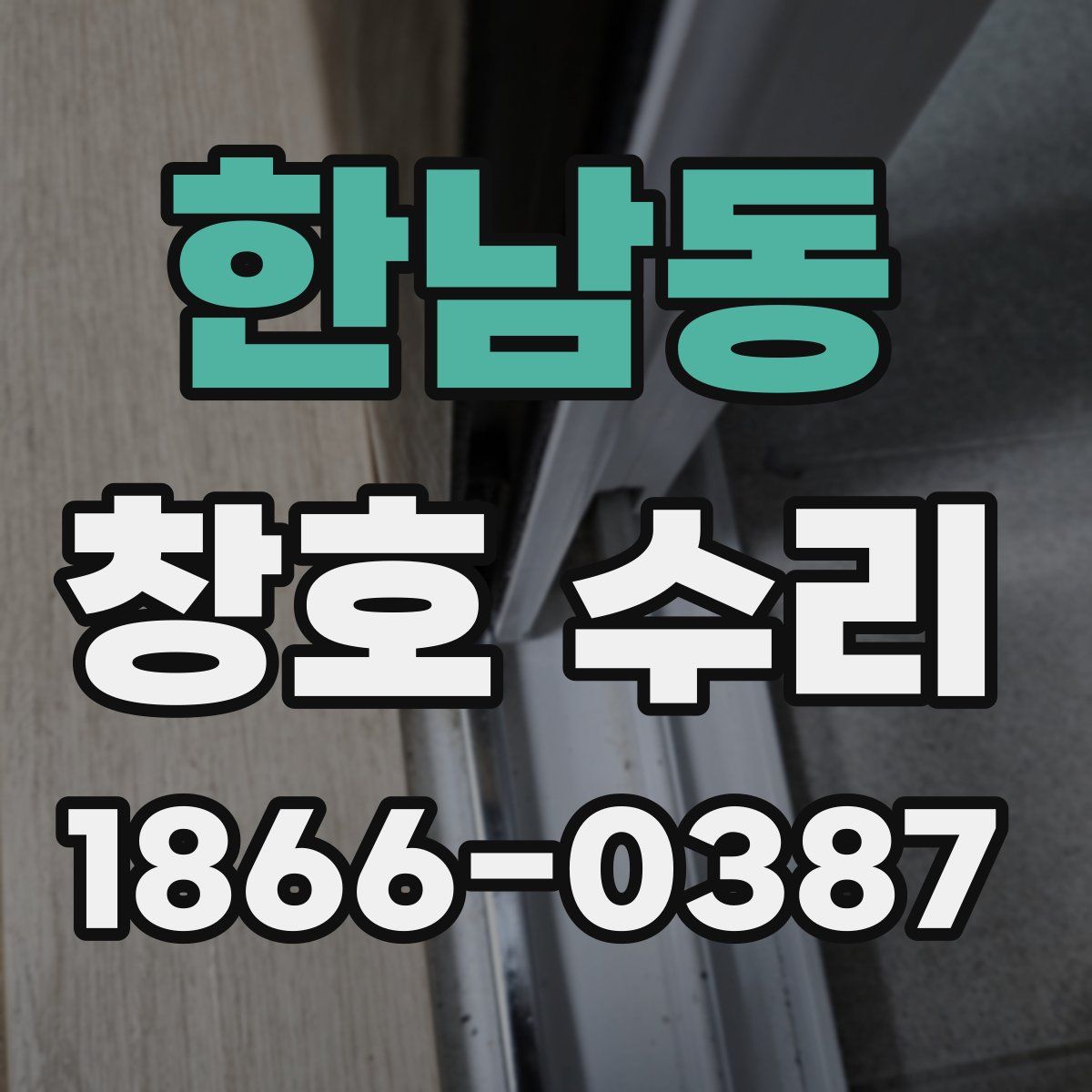 한남동 창호 수리