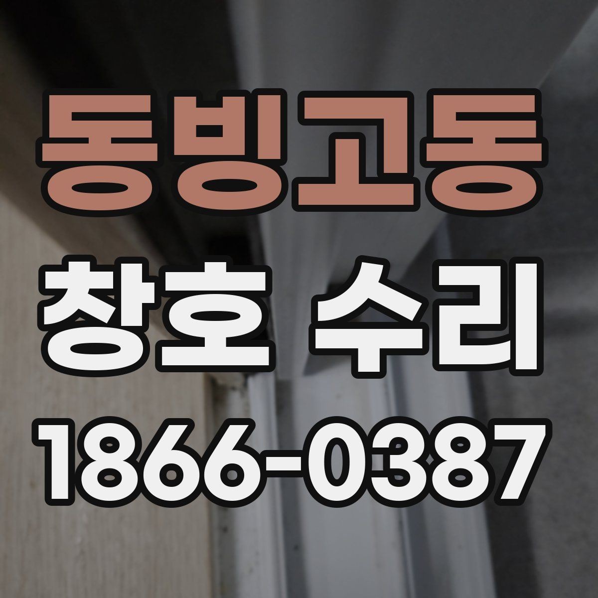 동빙고동 창호 수리 현장에서 자주 보는 사례
