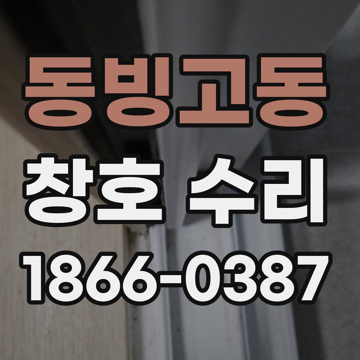 동빙고동 창호 수리