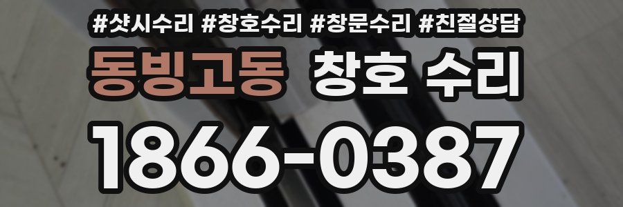 동빙고동 창호 수리