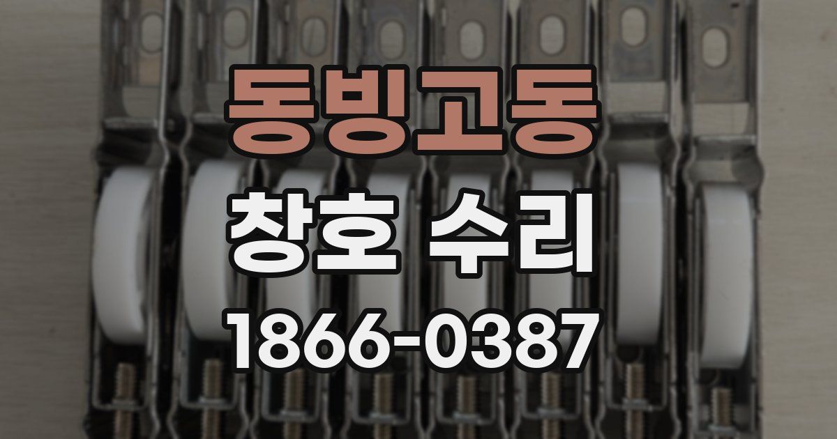 동빙고동 창호 수리
