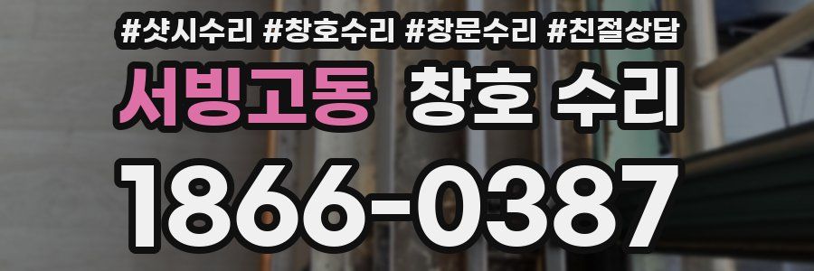 서빙고동 창호 수리
